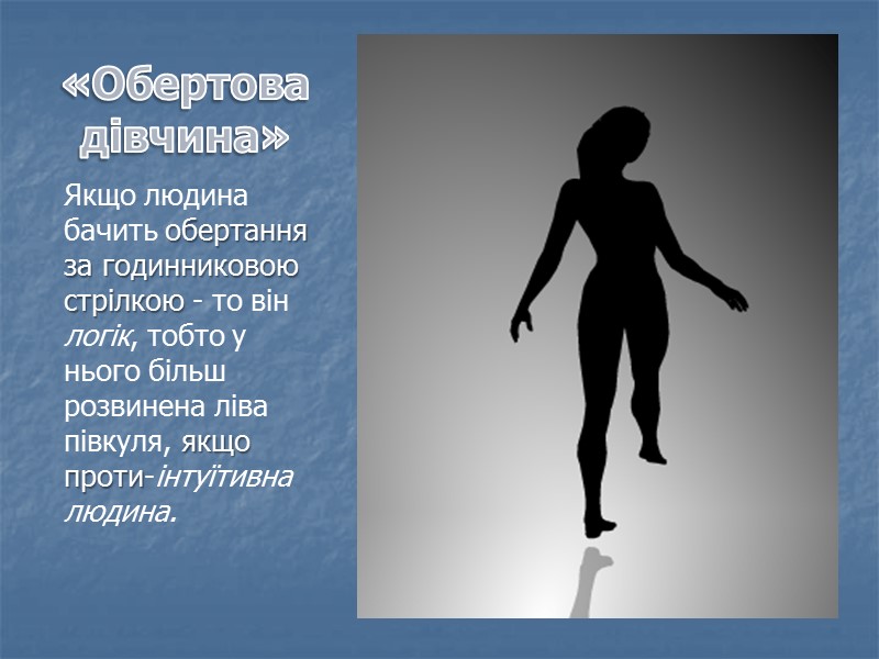 «Обертова  дівчина» Якщо людина бачить обертання за годинниковою стрілкою - то він логік,
